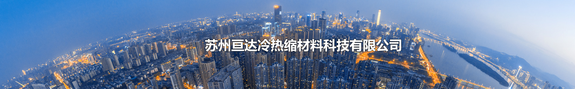 苏州亘达冷热缩材料科技有限公司—《官网》